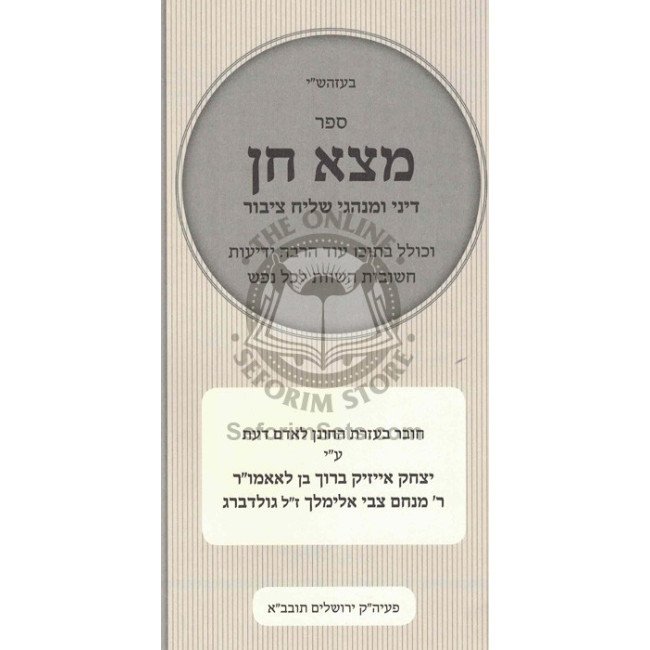 Motza Chein - Dinei U'Minhagei Shaliach Tzibur  /  מצא חן - דיני ומנהגי שליח ציבור