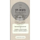 Motza Chein - Dinei U'Minhagei Shaliach Tzibur  /  מצא חן - דיני ומנהגי שליח ציבור