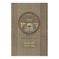Motza Chein - Dinei U'Minhagei Shaliach Tzibur  /  מצא חן - דיני ומנהגי שליח ציבור