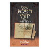 Musrei Hapeleh Yoetz - Magal Hachaim / מוסרי הפלא יועץ - מעגל החיים