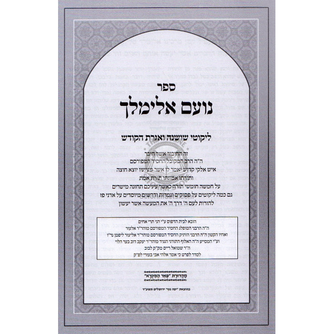 Noam Elimelech Al Hatorah   /   נועם אלימלך על התורה