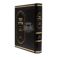 Nefesh Eliyahu - Chanukah  /  נפש אליהו - חנוכה