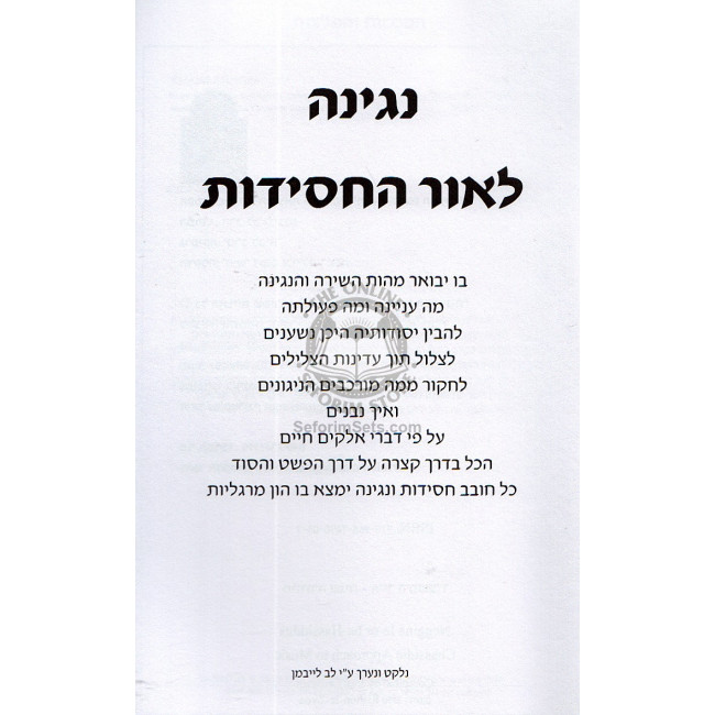 Negina L'or Hachasidus  /  נגינה לאור החסידות (לייבמן)