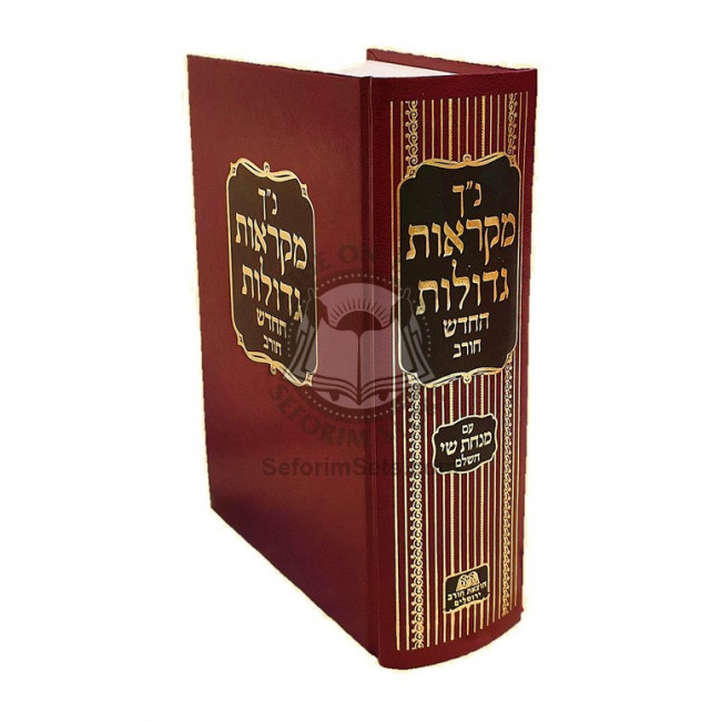 Nach Mikraos Gedolos 1 Volume    /    נ"ך מקראות גדולות חורב בכרך אחד