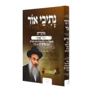 Nesivei Or Moadim - Chanukkah Purim    /    נתיבי אור מועדים - חנוכה פורים