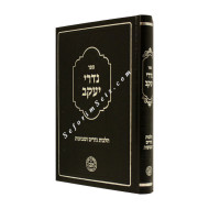 Nidrei Yaakov Hilchos Nedarim and Shvuos         /      נדרי יעקב - הלכות נדרים ושבועות