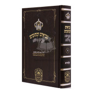 Nach Mikraos Gedolos - Melachim 1   /   נ"ך מקראות גדולות - מלכים א