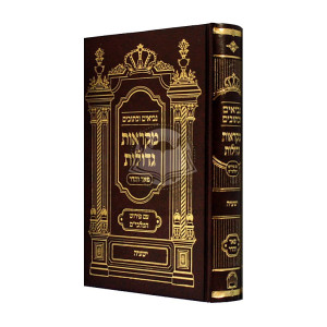 Nach Mikraos Gedolos Yeshaya - pier Vehadar / נ"ך מקראות גדולות ישעי' - פאר והדר