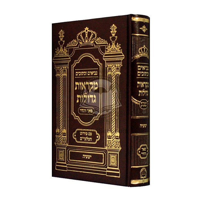 Nach Mikraos Gedolos Yeshaya - pier Vehadar / נ"ך מקראות גדולות ישעי' - פאר והדר