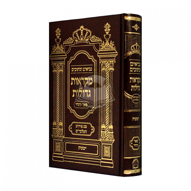 Nach Mikraos Gedolos Yeshaya - pier Vehadar              /              נ"ך מקראות גדולות ישעי' - פאר והדר