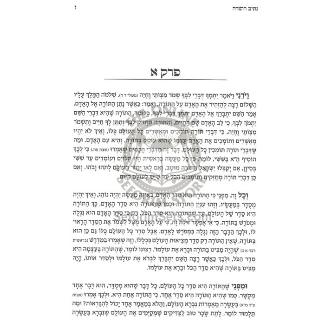 Nesiv HaTorah - L'Maharal Miprague  /  נתיב התורה למהר"ל מפראג