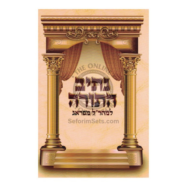 Nesiv HaTorah - L'Maharal Miprague  /  נתיב התורה למהר"ל מפראג