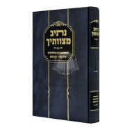 Nesiv Mitzvosecha    /    נתיב מצותיך