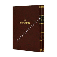 Nesivos Shalom - Inyanim and Moadim    /     נתיבות שלום - ענינים ומועדים