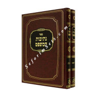 Nesivos Hamishpat  /  נתיבות המשפט