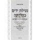 Netilas Yadayim K'Hilchasa / נטילת ידים כהלכתה