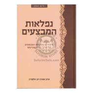 Niflaos Hamivtzaim    /    נפלאות המבצעים
