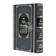 Noam Elimelech      /      נעם אלימלך - פאר מקדושים