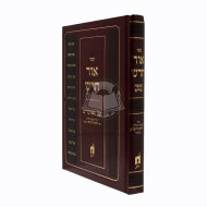 Or Chodosh - Chanukkah Purim  /  אור חדש - חנוכה פורים