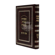 Maseches Ketanos Mevuoros - Ovos Derabi Nosson  /  מסכת קטנות מבוארות - אבות דרבי נתן
