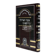 Otzar Ha'ari Za'l - Chanukah    /    אוצר האריז"ל - חנוכה