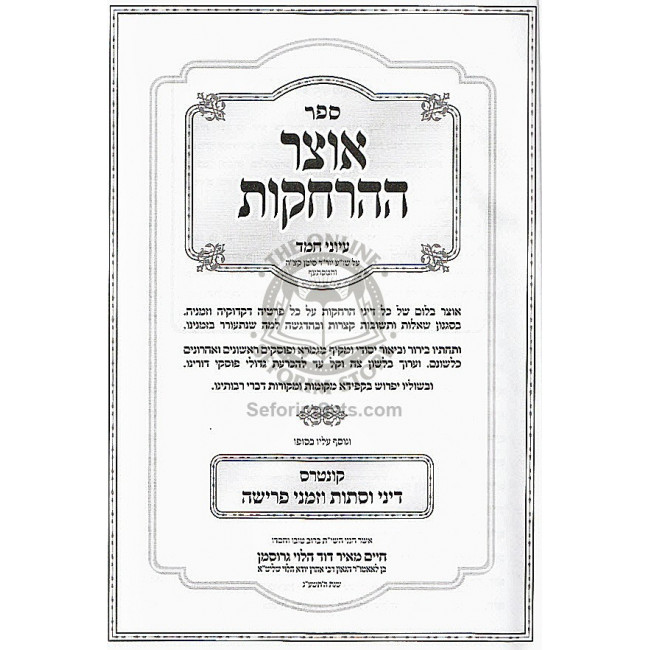 Otzer HaHarchakos / אוצר ההרהקות