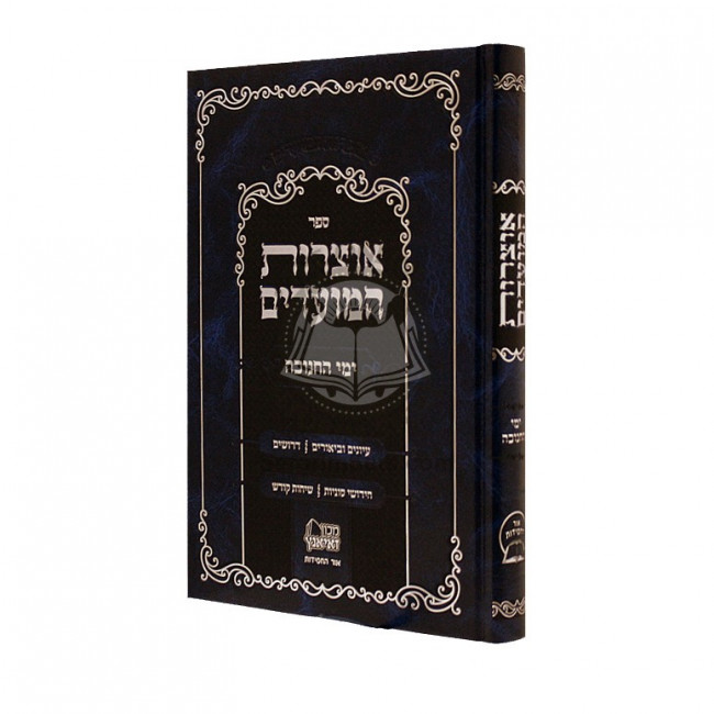 Otzros Hamoadim - Chaukkah / אוצרות המועדים ימי חנוכה