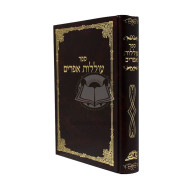 Olilos Efraim       /    עוללות אפרים
