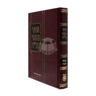 Otzar Minhagei Chabad - Elul Tishrei   /   אוצר מנהגי חב"ד - אלול תשרי