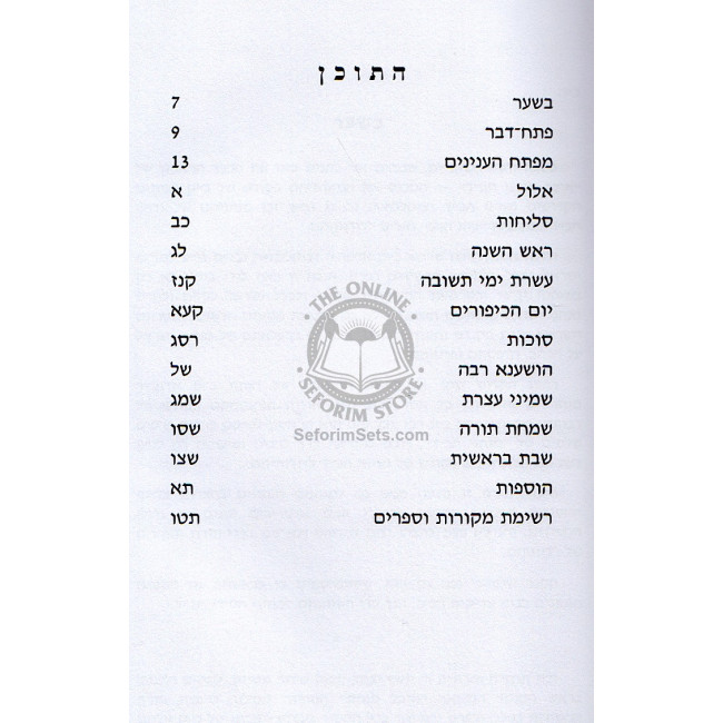 Otzar Minhagei Chabad - Elul Tishrei   /   אוצר מנהגי חב"ד - אלול תשרי