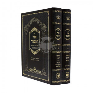 Ohr Hameir Al Hatorah V'al Hamoadim / אור המאיר על התורה ומועדים ב' כרכים