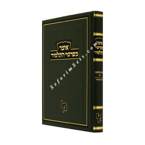 Otzer Mefarshei HaTalmud Bava Metiza Volume 1  /  אוצר מפרשי התלמוד א