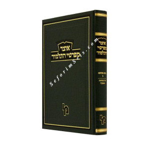 Otzer Mefarshei HaTalmud Bava Metzia Volume 2  /  אוצר מפרשי התלמוד ב