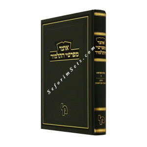 Otzer Mefarshei HaTalmud Bava Metzia Volume 3 / אוצר מפרשי התלמוד בבא מצ
