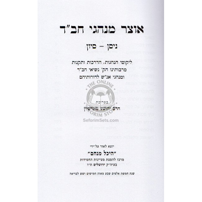 Otzar Minhagei Chabad - Nisan Iyar Sivan     /    אוצר מנהגי חב"ד - ניסן אייר סיון
