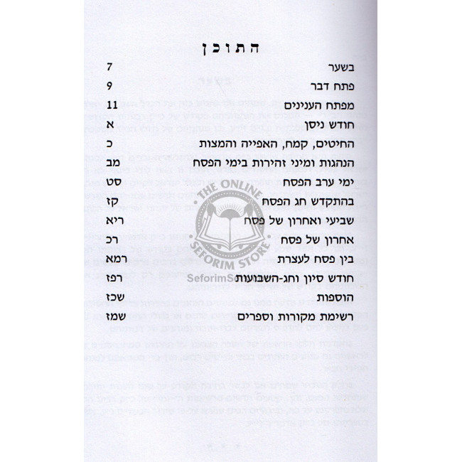 Otzar Minhagei Chabad - Nisan Iyar Sivan     /    אוצר מנהגי חב"ד - ניסן אייר סיון
