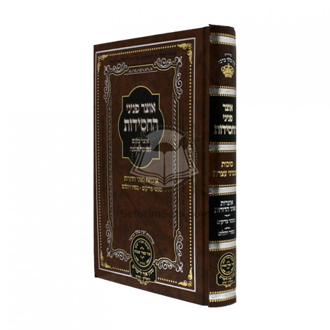 Otzar Peninei HaChassidus  /  אוצר פניני חסידות סוכות שמיני עצרת