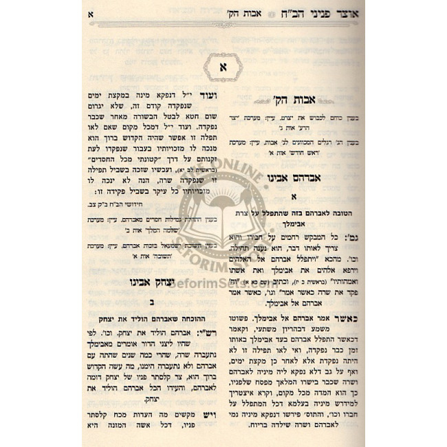 Otzar Pninei Habach / אוצר פניני הב"ח - תולדות הב"ח