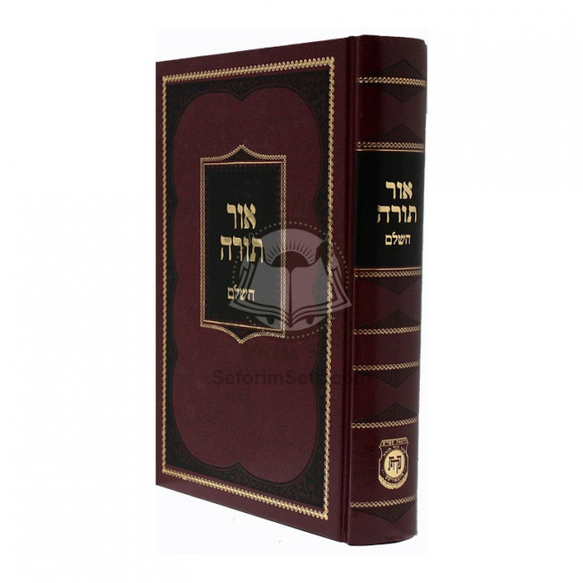 Or Torah     /    אור תורה השלם