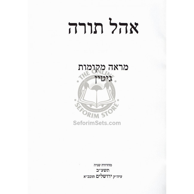 Ohel Torah - Mraeh Mekomos  Gittin    /    אהל תורה - מראה מקומות גיטין