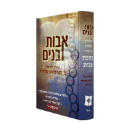 Ovos Ubanim Perakim 3 - 4 (Mugrabi)  /  אבות ובנים פרקים ג - ד מדרשותיו של רבי יוסף מוגרבי שליט"א