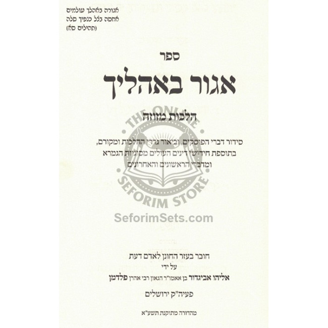 Agur B'Oholecha - Hilchos Mezuzah   /   אגור באהליך -הלכות מזוזה