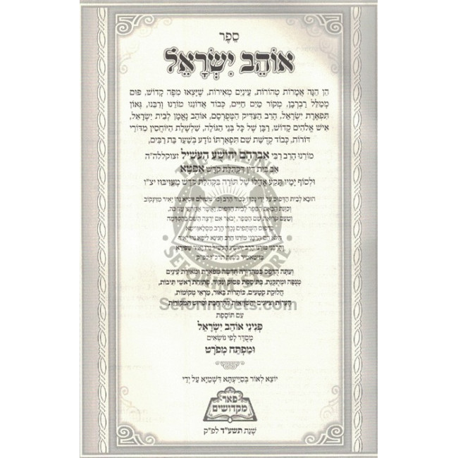 Ohev Yisroel    /    אוהב ישראל - פאר מקדושים
