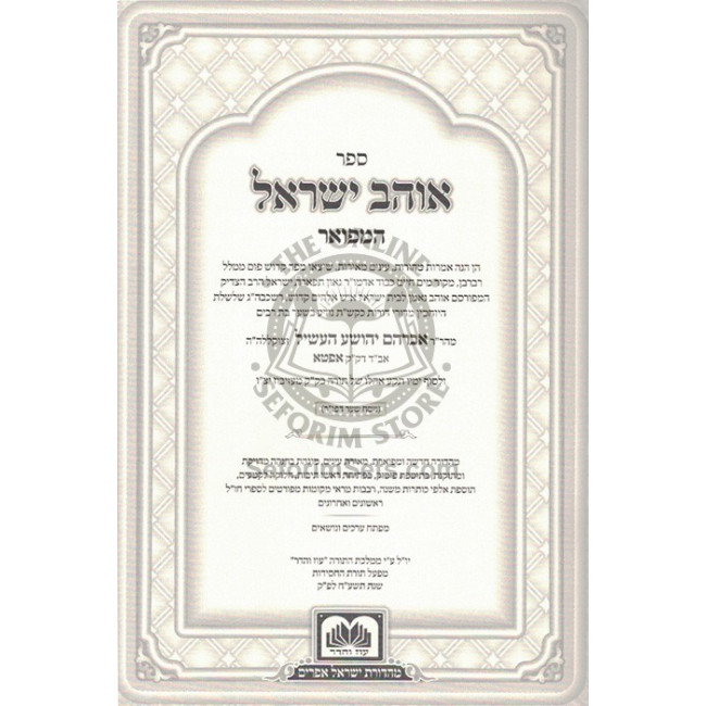 Ohev Yisroel Hamefuar / אוהב ישראל המפואר