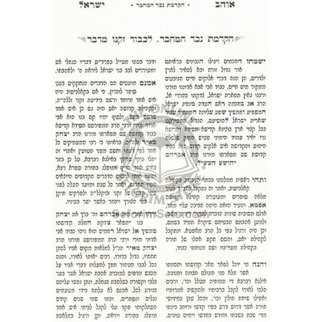 Ohev Yisroel Hamefuar / אוהב ישראל המפואר