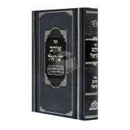 Ohev Yisroel    /    אוהב ישראל - פאר מקדושים
