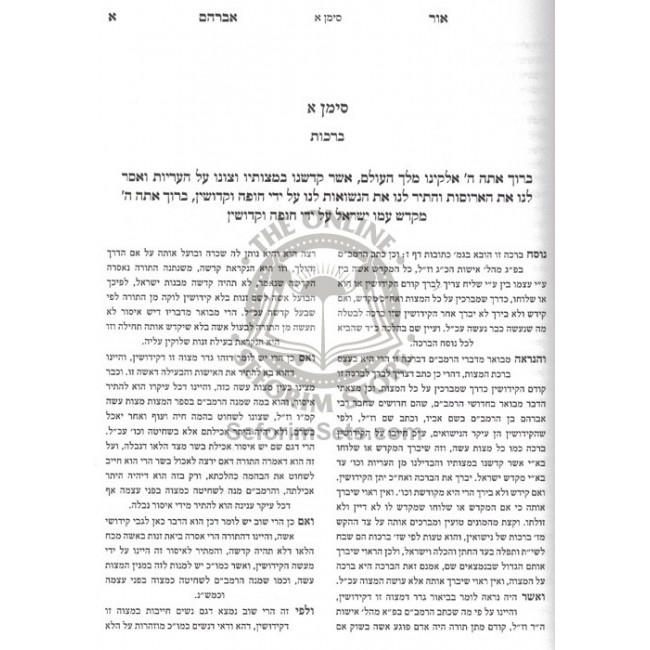 Or Avraham Al Siddur Hatefilah - Vol 2 / אור אברהם על סידור התפלה - חלק ב