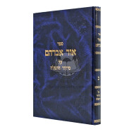 Or Avraham Al Siddur Hatefilah - Vol 2 / אור אברהם על סידור התפלה - חלק ב