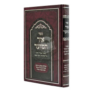 Or Hamoed - Moadim Uzmanei Hashana / אור המועד - מועדים וזמני השנה