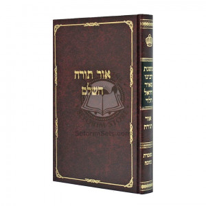 Or Torah / אור תורה